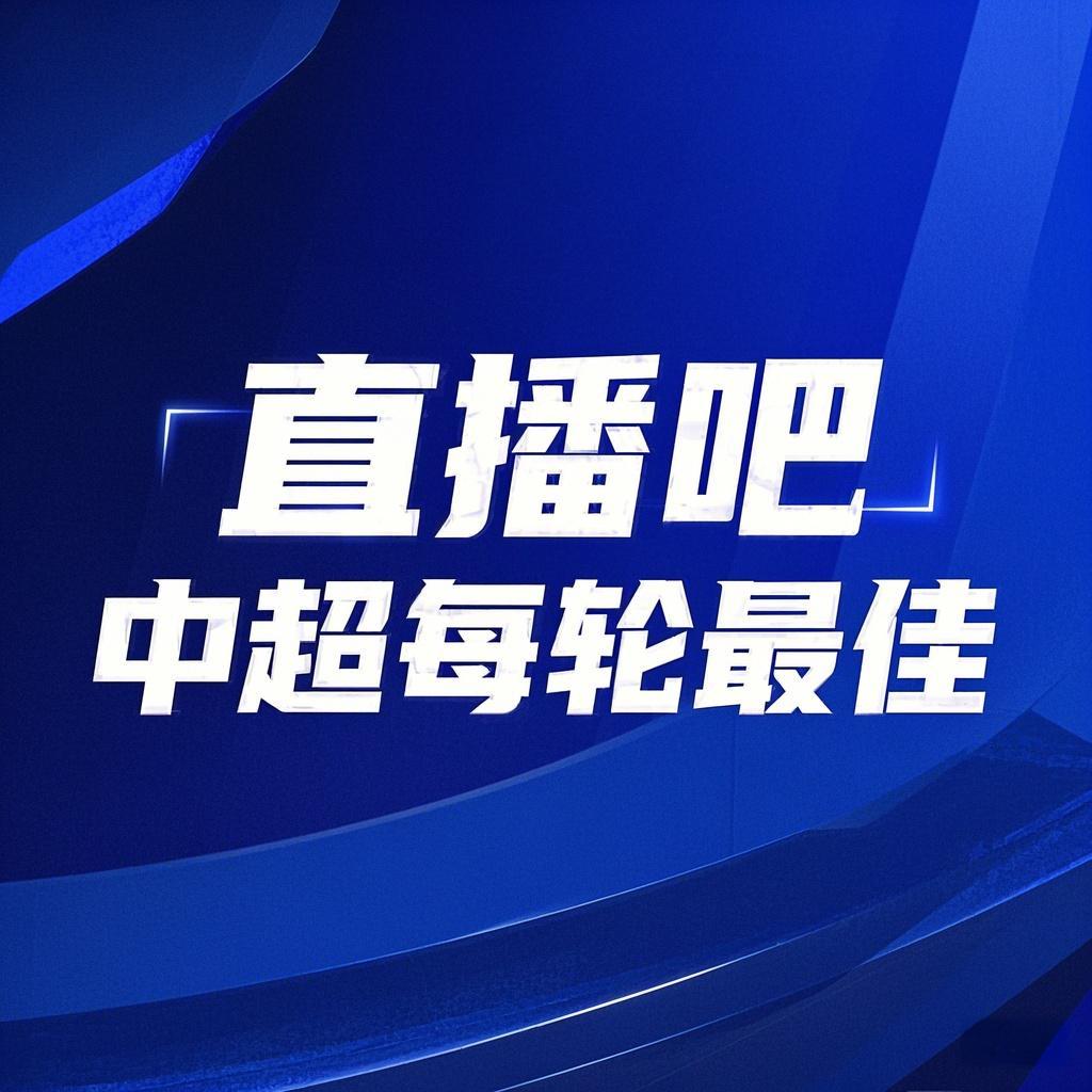  你的投票，定义英雄！【直播吧】中超首轮最佳球员评选开启